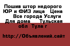 Пошив штор недорого. ЮР и ФИЗ лица › Цена ­ 50 - Все города Услуги » Для дома   . Тульская обл.,Тула г.